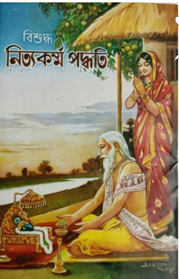 Bishuddha Nityakarma Paddhati(Hardcover, Bengali, Pandit Bamdeb Bhattacharya, Sri Hem Chandra Bhattacharya)