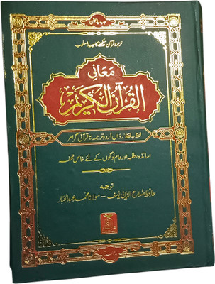 Maani Ul Quran Al Quran Al Kareem Lafz Ba Lafz (Word By Word Translation In Urdu)(Hardcover, Urdu, Hafiz Salahuddin Yusuf)