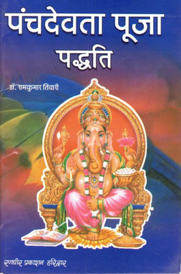 Panchdevta Pooja Paddhati | Vedic Puja Vidhi Guide | Dr. Ramkumar Tiwari | Hindu Pooja Book In Hindi | Rangdhir Prakashan Haridwar(Paperback, Hindi, Dr. Ramkumar Tiwari (R.P))