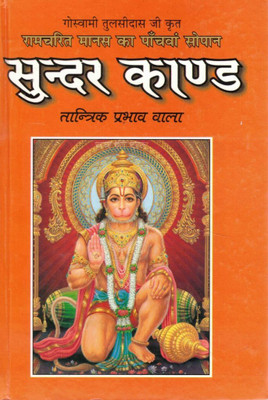 Sundar Kand | Ramcharitmanas Ka Panchwa Sopan | Hanuman Bhakti Aur Taantrik Prabhav Wala Path Granth(Hardcover, Hindi, P. Kapil Mohan Ji (R.P))