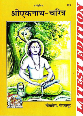 Sri Eknath Charitra Code 121 Gita Press Gorakhpur(PERFACT PAPER COVER, Hindi, GITA PRESS)