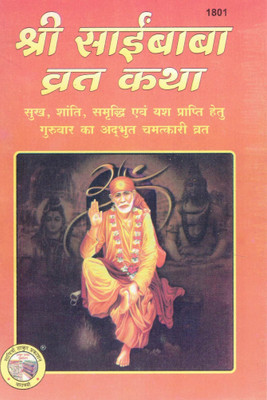Set Of 11 Shri Sai Baba Vrat Katha Book In Hindi | Powerful Thursday Vrat Katha For Peace, Prosperity & Fulfillment(Paperback, Hindi, Generic)