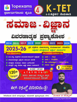 K-TET -Samaja Vignan -Vivarathmaka Prashnakosha - 6 - 8 Shikshakara Nemakati|4th Edition - 2025-26| 2014 To 2024 Solved Papers With Explanation|(Paperback, Kannada, Sanjeev V Raykar)