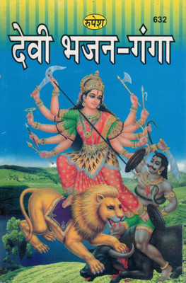 Devi Bhajan Ganga | Powerful Collection Of Durga Bhajans & Aarti In Hindi | Rupesh Book No. 632(Paperback, Hindi, Shri Shivkumar Musafir)
