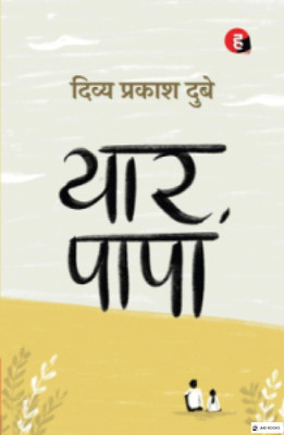 Yaar Papa । यार पापा दिव्य प्रकाश दुबे का नया उपन्यास(Paperback, Hindi, JMD books)