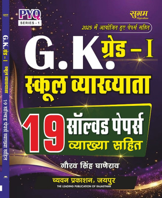 G.K Grade-1 School Vyakhyata (School Lecturer) | 19 Solved Paper With Explanation | PYQ Series 1(Paperback, Hindi, Gaurav Singh Ghanerao)