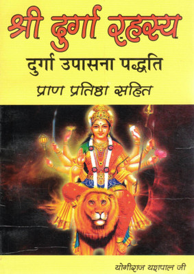 Shri Durga Rahasya | Durga Upasana Paddhati With Pran Pratishtha | Hindi Spiritual Book By Yogeeraj Yashpal Ji(Paperback, Hindi, Shri Yashpal Bharti)