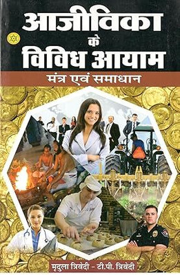 Ajivika Ke Vividh Upai (Hindi) (NIRYOGI DUNIYA PRAKASHAN)(PAPERBACKW, Hindi, RANDHIR PUBLICATION)