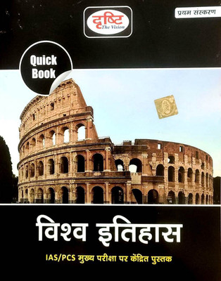 Drishti Quick Book Vishwa Itihas 2022(Paperback, Hindi, Drishti Team)