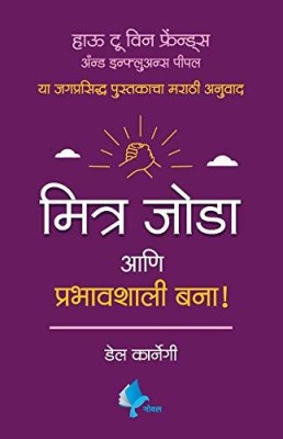 How To Win Friends And Influence People (Marathi)(Paperback, Marathi, Dale Carnegie)