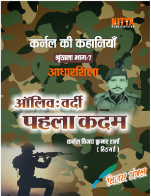Colonel Ki Kahaniyan Sharnkhla Bhag-7 
aliv Verdi Pahla Kadam(perfect pepar back, Colonel vijay kumar sharma)