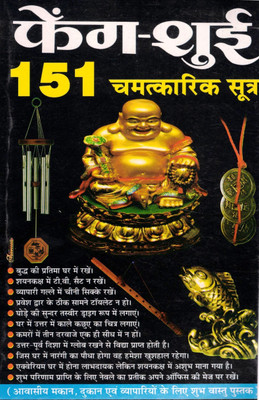 Feng Shui Book | 151 Vastu Tips For Home Office Shop | Lucky Items & Remedies Guide(Paperback, Hindi, Pandit Rajesh Anand)