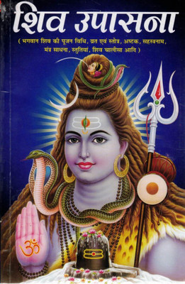Shiv Upasana | Bhagwan Shiv Pooja Vidhi, Vrat Katha, Stotra, Ashtak, Sahasranam, Mantra Aur Chalisa Sahit | Hindi Dharmik Granth(Paperback, Hindi, Pandit Madhusudan Sharma (PPB))