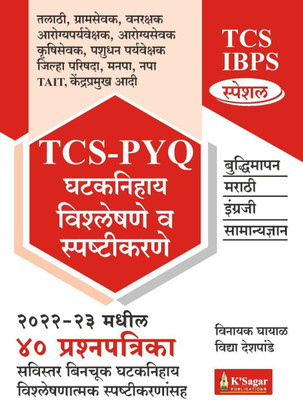 TCS IBPS Special - TCS-PYQ Ghataknihay Vishleshane Va Spashtikarane ( From Expert Team Of K Sagar Publishing House )(Paperback, Marathi, Vinayak Ghayal, Vidya Deshapande)