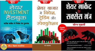 Share Bazar Mein Nivesh, Trading Aur Speculation + SHARE INVESTMENT HANDBOOK + Share Market Ke Success Mantra(Hardcover, Hindi, Saurabh Mukherjea, Shri C.A. Vikram Narsaria, Raj Chawla)