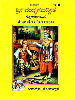 Srimad Bhagavad Gita (Kannada) (Gita Press, Gorakhpur) / Bhagvat Geeta / Bhagwat Geeta/ Bhagvad Gita / Shrimad Bhagvad Gita / Kannada Gita / Kannada Geeta(Code 1288(PERFECT PAPER BACK, Kannada, gita press)