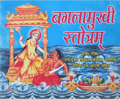 Bagalamukhi Stotram Book(Paperback, Hindi, Shri Shardanand Saraswati)