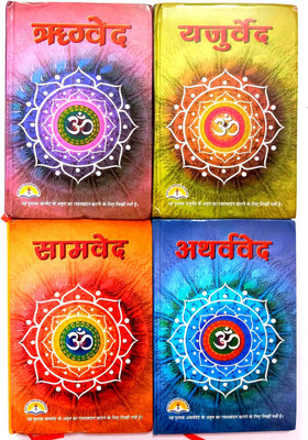 (4 Ved ) Rigved, Yajurved, Samved, Atharvaveda {only Hindi} Small Size(Hard binding, Hindi, Acharya Ramanand Saraswati)