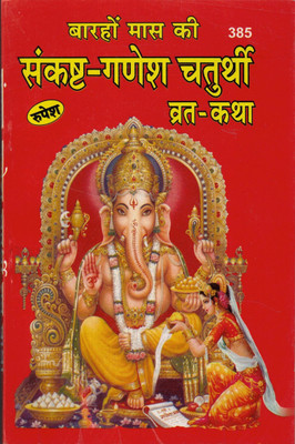 Baraho Maas Ki Sankast Ganesh Chaturthi Vrat Katha(Paperback, Hindi, Acharye Pandit Shivdatt Mishra)
