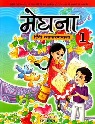 Meghna Hindi Vyakaranmala - 1(Paperback, Hindi, SADAN KUMAR SINHA)
