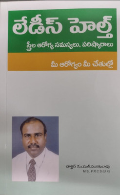 Ladies Health-Streelu Aarogya Samasyalu, Parishkaralu(PAPER PACK, Telugu, DR C.L.VENKATRAO)