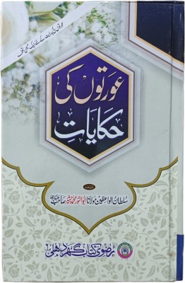 Aurton Ki Hikaayat Urdu Book(HARDCOVER PERFECT BINDING, Urdu, MOLANA ABUNNOOR SAHAB)