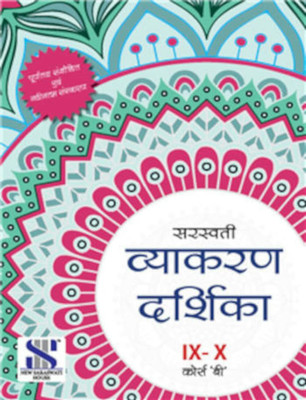 Vyakaran Darshika Class 9 And 10 Course B New Edition 2023(paperpack, Dr. Manisha Sharma)