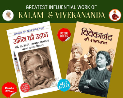 Greatest Influential Work Of Kalam & Vivekananda (Set Of 2 Books) Agni Ki Udaan + Vivekanand Ki Atmakatha(Hardcover, Hindi, APJ ABDUL KALAM; SANKAR)