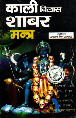 Kali Vilas Shabar Mantra | Rare Kali Shabar Mantras For Protection & Tantra Sadhana | Yogiraj Avtar Singh Atwal(Paperback, Hindi, Yogiraj Avatar Singh Atawal)