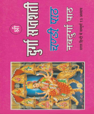 Shree Durga Saptashatee (Chandee Paath Navadurga Paath)Edition(Paperback, Hindi, RANDHIR PUBLICATION)
