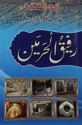 Rafiq Ul Harmain Packet Size Urdu Haj And Umrah Guide(Paperback, Urdu, Md Ilyas Attar Qadri)