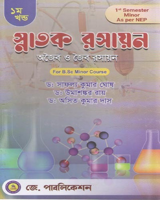 Snatak Rasayan Vol-1 [1st Semester ] For B.sc Minor Course(Paperback, Bengali, DR. SAFALLYA KUMER GHOSH, DR. UMASHANKAR ROY, DR. ASIT KUMER DAS)