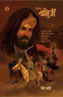 Shivnetra Bahirji Khand 2(Paperback, Marathi, Prem Dhande)