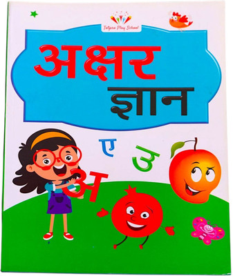 Akshar Gyan – चित्रों और अभ्यास के साथ हिंदी अक्षर ज्ञान (Age 4 To 5 Years)/ Akshar Gyan: Essential Early Learning Workbook For LKG Kids(NO, Hindi, Umesh Chand Chaudhary)