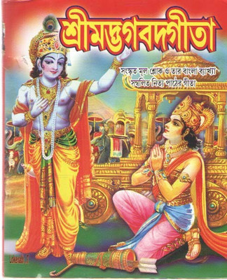 Srimad Bhagavad Gita By Pandit Ramanath Bhattacharya(Hardcover, Bengali, PANDIT RAMANATH BHATTACHARYA)