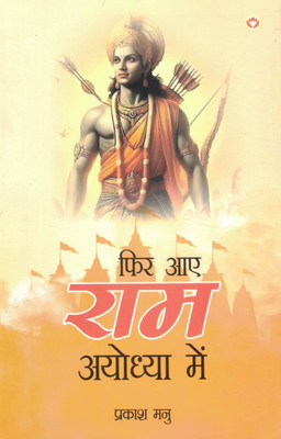 Phir Aaye Ram Ayodhya Mein | Prakash Manu | Bhakti Kahaniyon Ka Sangrah | Shri Ram Ki Gauravgaatha Hindi Mein(Paperback, Hindi, Prakash Manu)