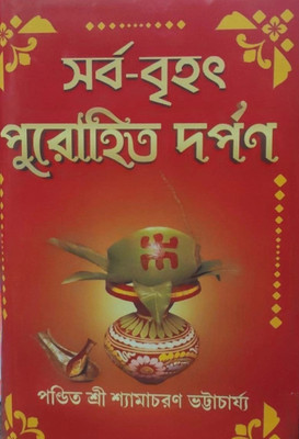 Purohit Darpan Samagra Complete Original Book Bani(Hardcover, Bengali, Samachran day)
