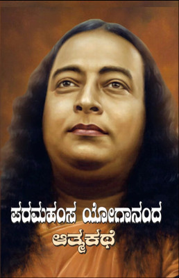 Paramahamsa Yogananda Aatma Kathe | Autobiography Of Yogi(Paperback, Kannada, Paramahamsa Yogananda)