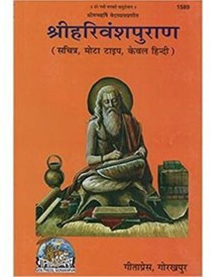 Shri Harivansh Puran In Hindi With Valvet Book Cover(Hardcover, Hindi, Maharshi Ved Vyas)