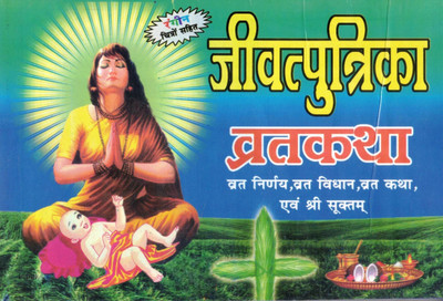 Jivitputrika Vrat Katha | Hindi Vrat Katha With Translation, Poojan Vidhi & Aarti | Savitri Thakur Prakashan Varanasi(Paperback, Hindi, Generic)