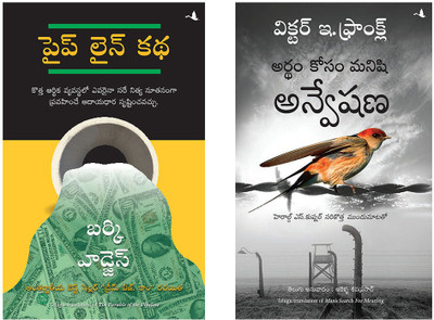 The Parable Of The Pipeline + Man'S Search For Meaning: The Classic Tribute To Hope From The Holocaust(Paperback, Telugu, Burke Hedges, VIKTOR E FRANKL)