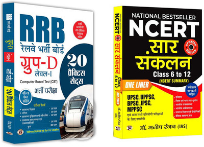 NCERT Sar Sanklan: NCERT Summary (Class 6 To 12) +
RRB Group D Level 1 Railway Bharti Board Entrance Exam 20 Practice Sets Previous Years Solved Papers 2022 For Exam 2025-2026 (Set Of 2 Book)(Paperback, Hindi, Team Prabhat) NCERT Sar Sanklan: NCERT Summary (Class 6 To 12) +
RRB Group D Level 1 Railway Bharti Board Entrance Exam 20 Practice Sets Previous Years Solved Papers 2022 For Exam 2025-2026 (Set Of 2 Book)(Paperback, Hindi, Team Prabhat)