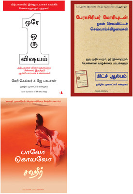 The Zahir + TUESDAYS WITH MORRIE : AN OLD MAN, A YOUNG MAN, AND LIFE'S GREATEST LESSON + The One Thing(Paperback, Tamil, Paulo Coelho and Nagalakshmi Shanmugam, MITCH ALBOM, Gary W Keller & Jay Papasan) The Zahir + TUESDAYS WITH MORRIE : AN OLD MAN, A YOUNG MAN, AND LIFE'S GREATEST LESSON + The One Thing(Paperback, Tamil, Paulo Coelho and Nagalakshmi Shanmugam, MITCH ALBOM, Gary W Keller & Jay Papasan)
