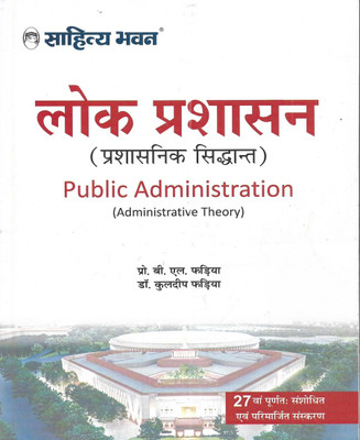 Lok Prashasan ( Public Administration ) Administration Theory 2023 In Hindi (Full Detail Book 1000 Pages) Useful For UPSC Civil Services Railway IAS Other Exams Also(Paperback, Hindi, Dr. B L Fadiya)