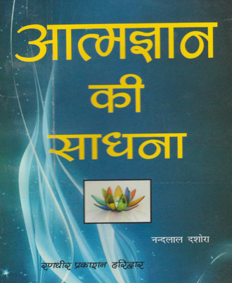 Aatm Gyaan Ki Sadhana Hard Cover ( Randher Publication )(Hardcover, Hindi, RANDHIR PRAKASHAN)