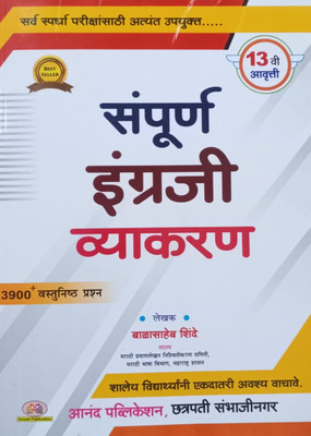 Balasaheb Shinde Sampurna Engraji Vyakran - 3900+ Vastunistha Prashna - 2023 [paperback] Balasaheb Shinde [May 10, 2023]…(Paperback, Marathi, Balasaheb Shinde)