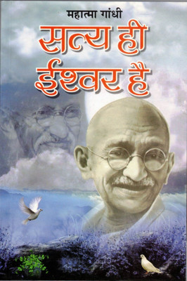 Satya Hi Ishwar Hai: Mahatma Gandhi’s Spiritual Philosophy Of Truth And God (Hindi Edition)(Paperback, Hindi, Mahatma Gandhi)