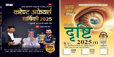 Ghatna Chakra Drishti Yearly Hindi 2025 - From 01 June 2024 To 27 June 2025 Samsamyik Ghatnayon Ka Varshik Sankalan (December 2024 Release Ghatna Chakra Current Affairs Hindi Drishti Yearly 2025 + Yukti Current Affairs Yearly 2025 | Yukti Current Affairs Varshiki In Hindi By Indresh RC For UPSC, SSC Ghatna Chakra Drishti Yearly Hindi 2025 - From 01 June 2024 To 27 June 2025 Samsamyik Ghatnayon Ka Varshik Sankalan (December 2024 Release Ghatna Chakra Current Affairs Hindi Drishti Yearly 2025 + Yukti Current Affairs Yearly 2025 | Yukti Current Affairs Varshiki In Hindi By Indresh RC For UPSC, SSC