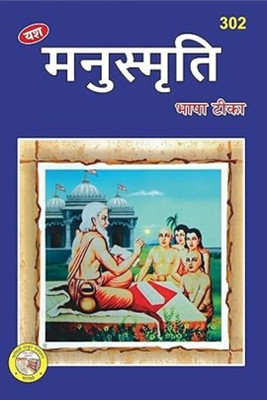 Manusmriti Bhasha Tika(Hardcover, Hindi, Manusmriti Bhasha Tika)