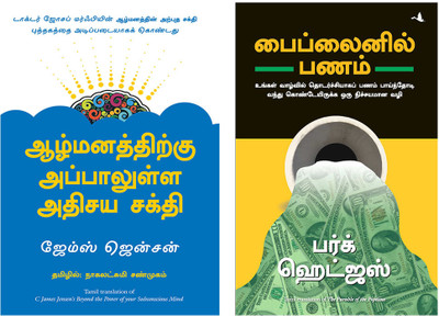 Beyond The Power Of Your Subsconcious Mind + The Parable Of Pipeline(Paperback, Tamil, James jansen, Burke Hedges)